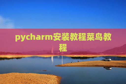 pycharm安装教程菜鸟教程