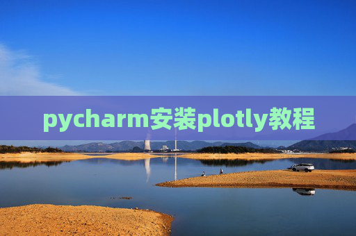 pycharm安装plotly教程