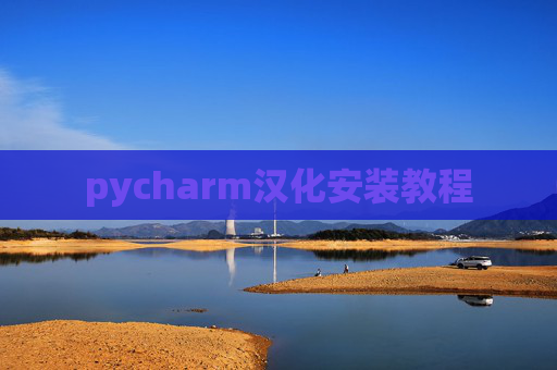pycharm汉化安装教程