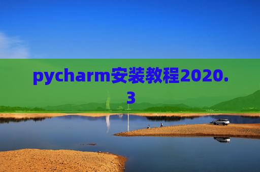 pycharm安装教程2020.3