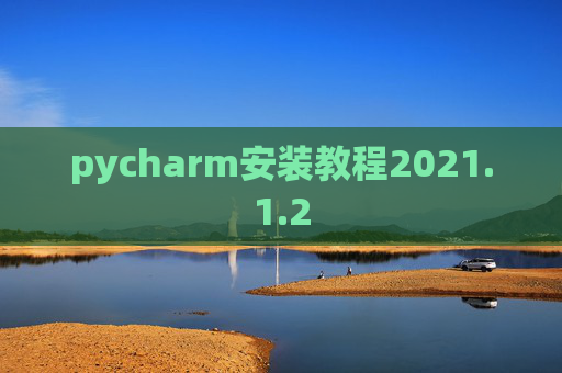pycharm安装教程2021.1.2